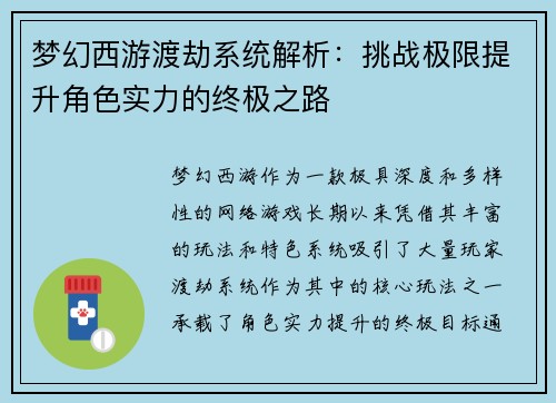 梦幻西游渡劫系统解析：挑战极限提升角色实力的终极之路