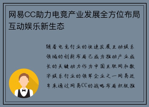 网易CC助力电竞产业发展全方位布局互动娱乐新生态