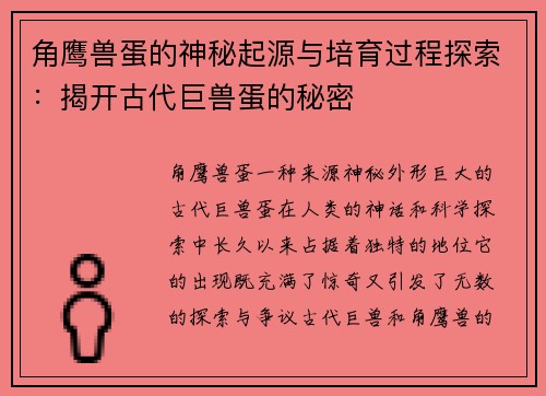角鹰兽蛋的神秘起源与培育过程探索：揭开古代巨兽蛋的秘密