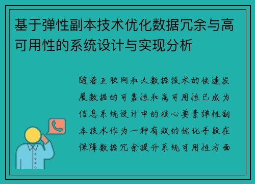 基于弹性副本技术优化数据冗余与高可用性的系统设计与实现分析