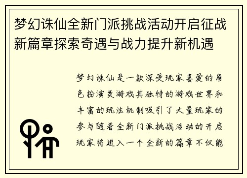 梦幻诛仙全新门派挑战活动开启征战新篇章探索奇遇与战力提升新机遇