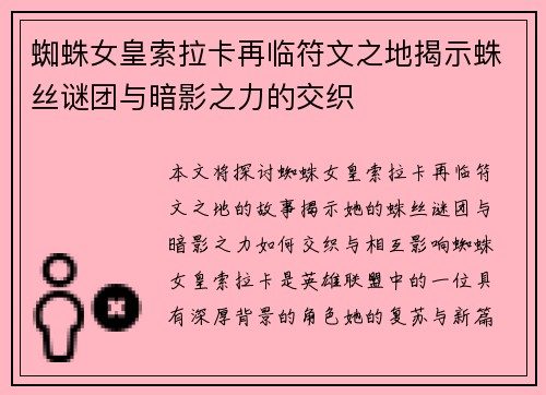 蜘蛛女皇索拉卡再临符文之地揭示蛛丝谜团与暗影之力的交织