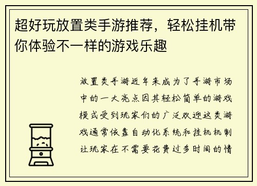 超好玩放置类手游推荐，轻松挂机带你体验不一样的游戏乐趣