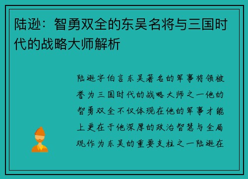 陆逊：智勇双全的东吴名将与三国时代的战略大师解析