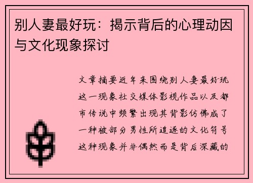别人妻最好玩：揭示背后的心理动因与文化现象探讨